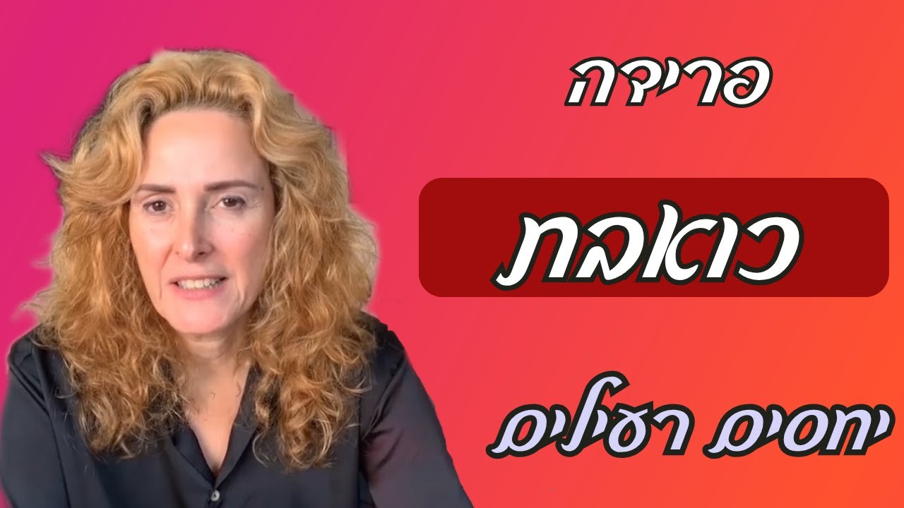 פרידה מיחסים נרקיסיסטים פסיכופתים