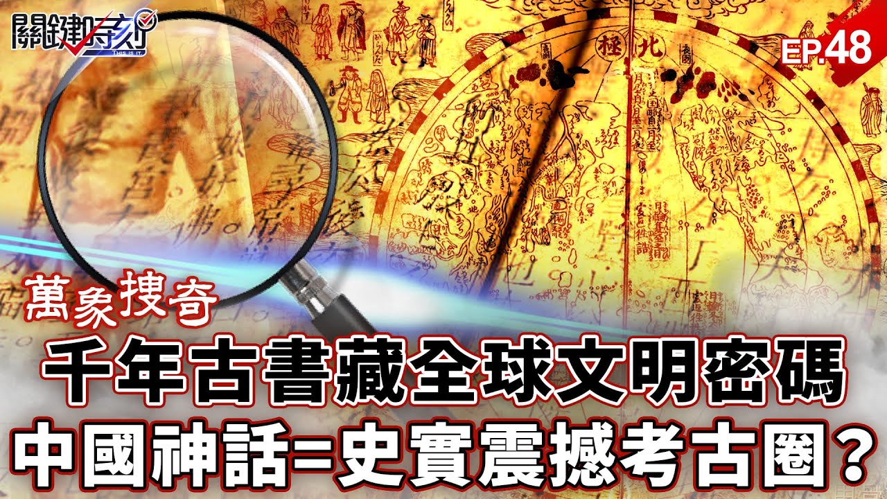 【萬象搜奇EP.48】中國「千年古書」同步全球古文明！？10大神秘遺址「全吻合」&hellip;「中國神話=史實」震撼考古圈？【關鍵時刻】-張炤和 劉寶傑 @ebcCTime