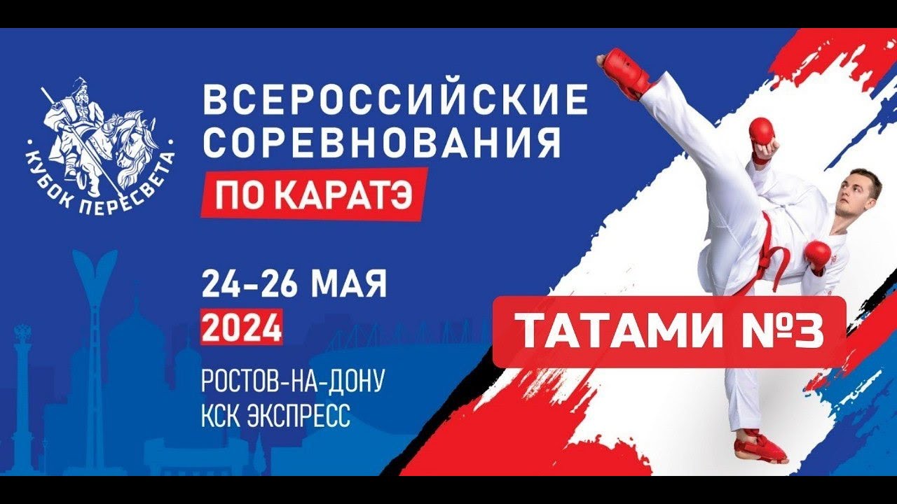 Всероссийские соревнования по каратэ 