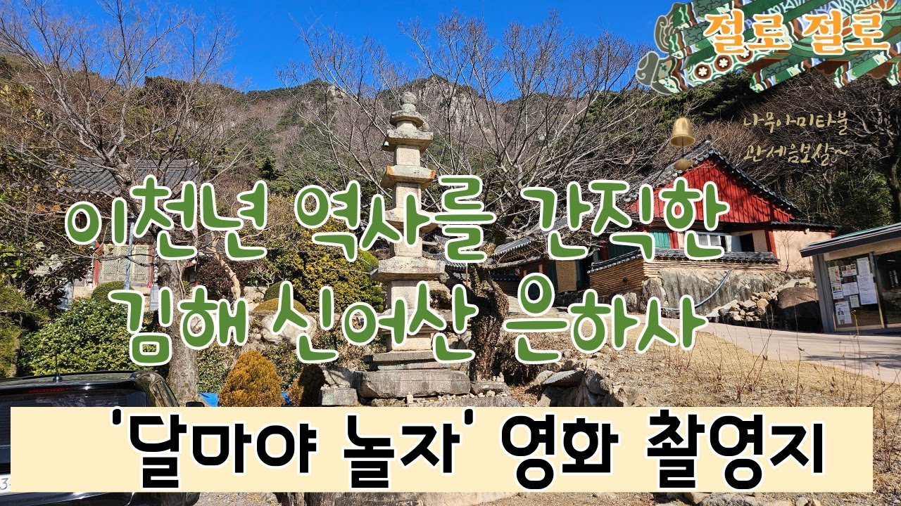 (김해 은하사) 2천년의 역사를 간직한 장유화상께서 세운 신어산 은하사 달마야 놀자.
