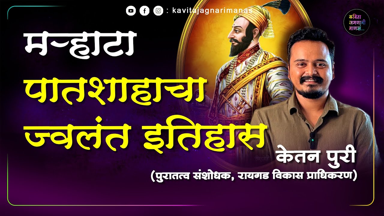 मऱ्हाटा पातशाहाचा ज्वलंत इतिहास  -केतन पुरी  Ketan Puri | #marathipodcasts #marathi #inspiration