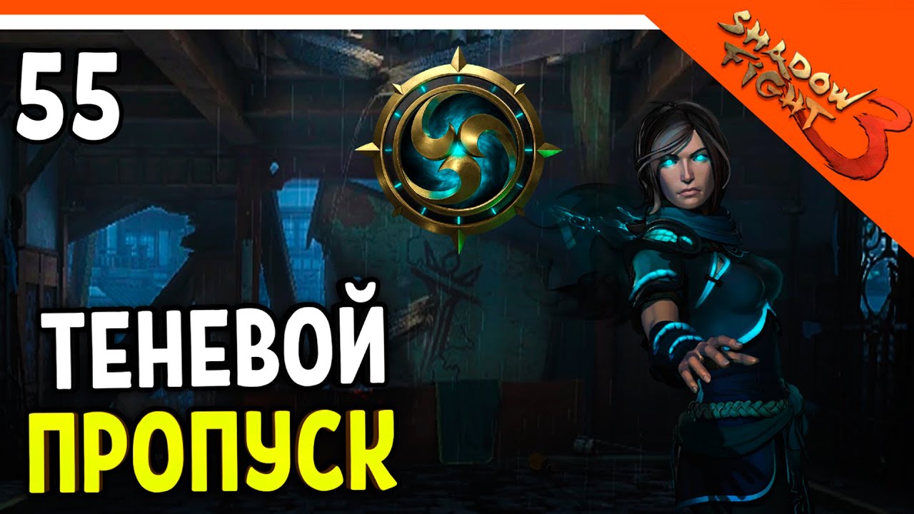 🩸 КУПИЛ ТЕНЕВОЙ ПРОПУСК! МИР ДЖУН БУДЕТ ПРОЙДЕН! 🩸 Shadow Fight 3 (Шадоу файт 3) Прохождение
