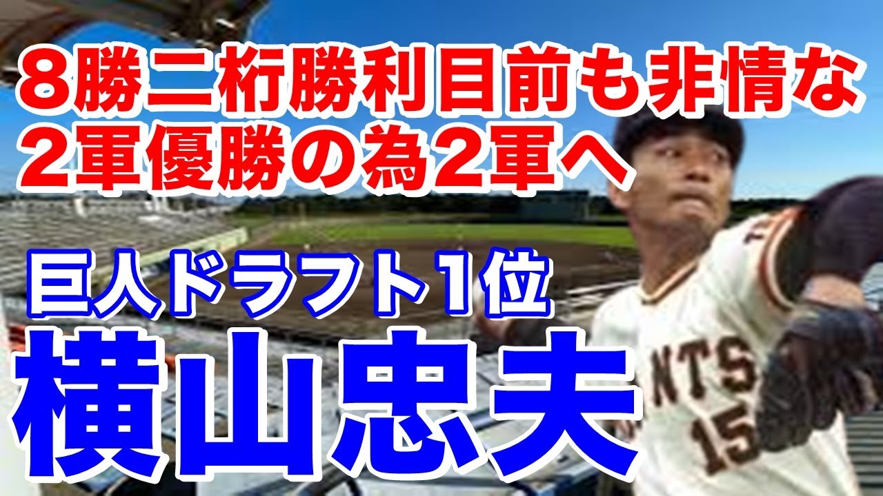 【横山忠夫 巨人】網走南ヶ丘高で甲子園出場。立教大3年秋東大戦でノーヒットノーラン達成。ドラフト1位で巨人入団。74年2軍では20連勝？と負けなし長嶋茂雄最終試合2回6人で抑え75年堀内恒夫に次ぐ8勝