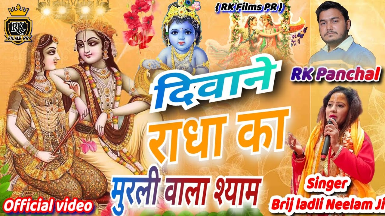 दिवाने राधा का मुरली वाला श्याम Bhajan Singer Neelam ji#rkfilmspr#shyam#baba#video#2026#rkpanchal