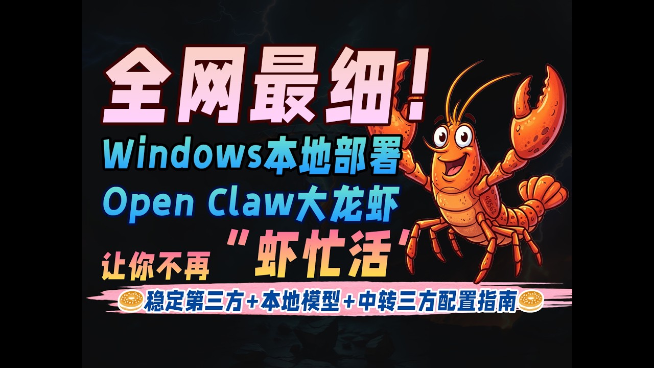 全网最细！Windows本地部署open claw大龙虾教程！稳定API+本地模型+中转三方任意切换，告别用不上~ 让你不再“虾忙活”~