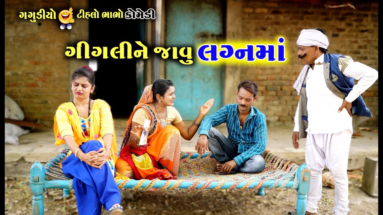 મારે લગ્ન માં જાવુ છે | Gigli Ne Javu Lagan ma | Gagudiyo & Tihlo bhabho | New Gujarati comedy |2025