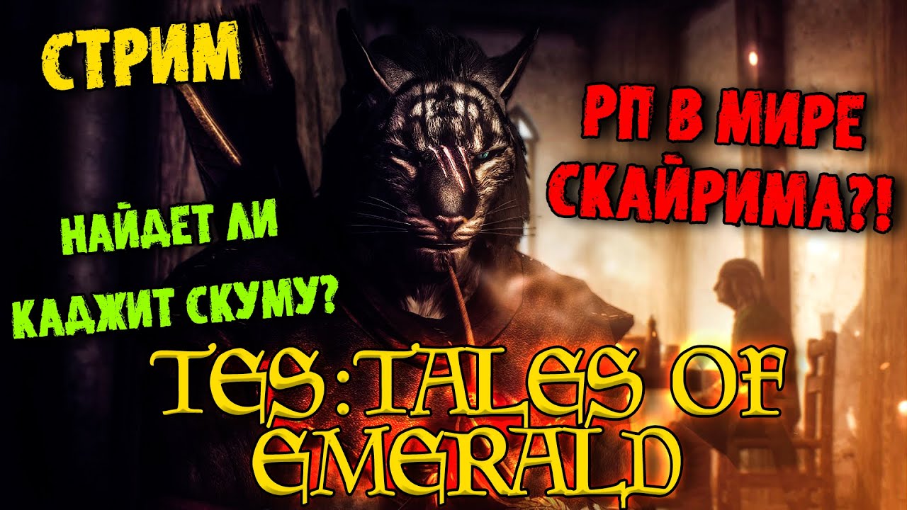 СКАЙРИМ РП  | НАЙДЕТ ЛИ КАДЖИТ СКУМУ? | TES: TALES OF EMERALD