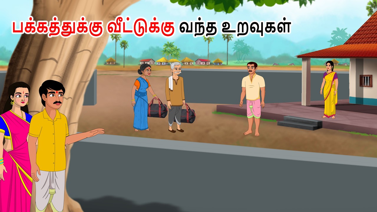 பக்கத்து வீட்டுக்கு வந்த உறவினர்கள் Tamil story | Tamil moral stories | Tamil stories | Tamil kadhai