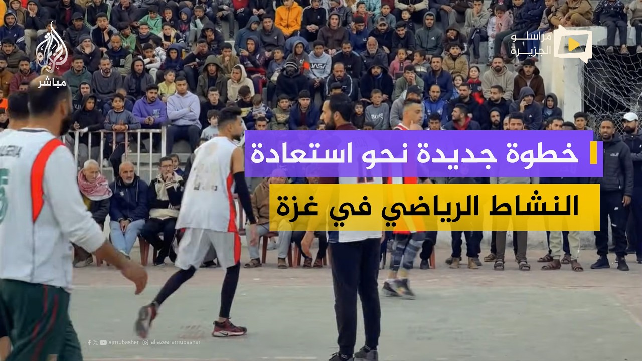 منافسات كرة السلة تعود إلى قطاع غزة وسط حضور جماهيري