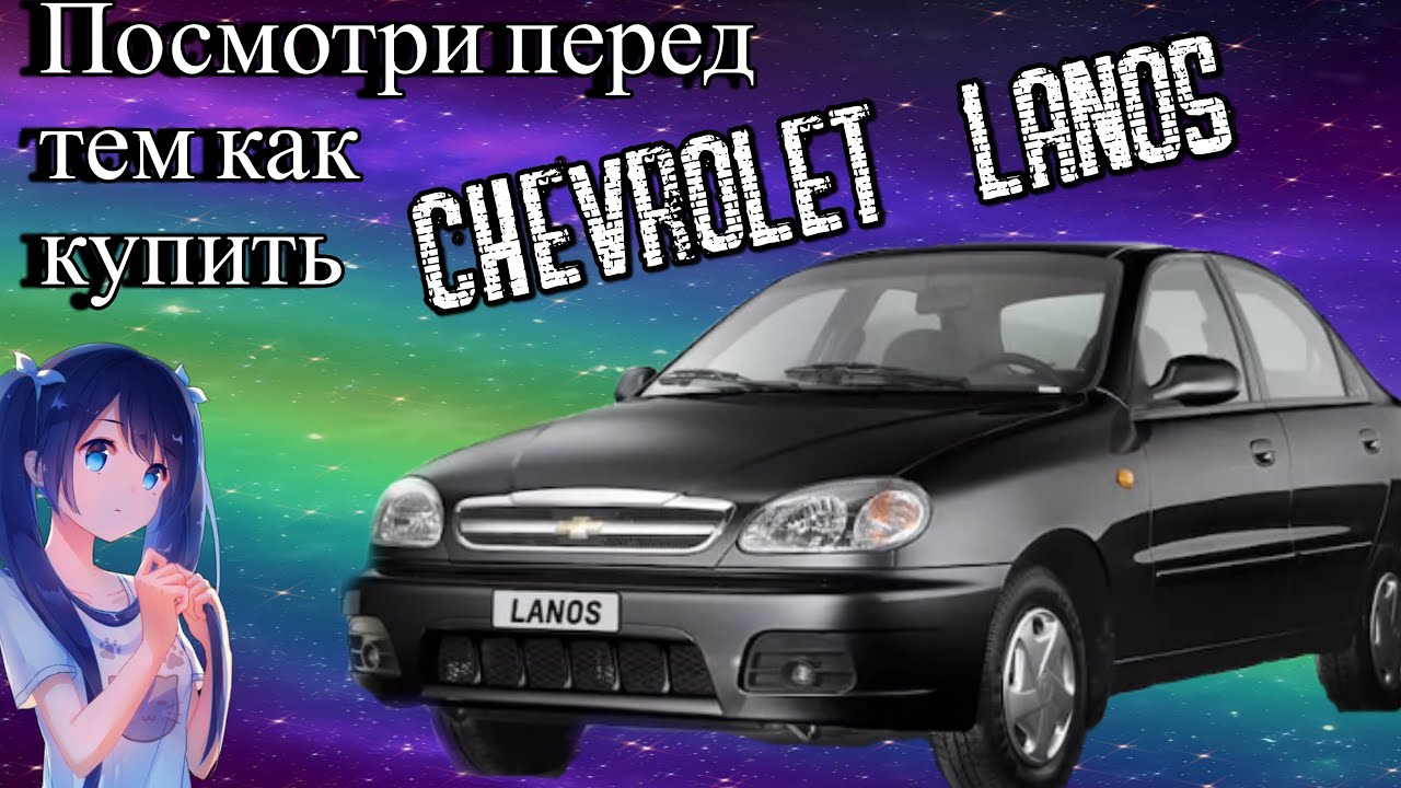 Шевроле ланос / Куда смотреть при покупке?