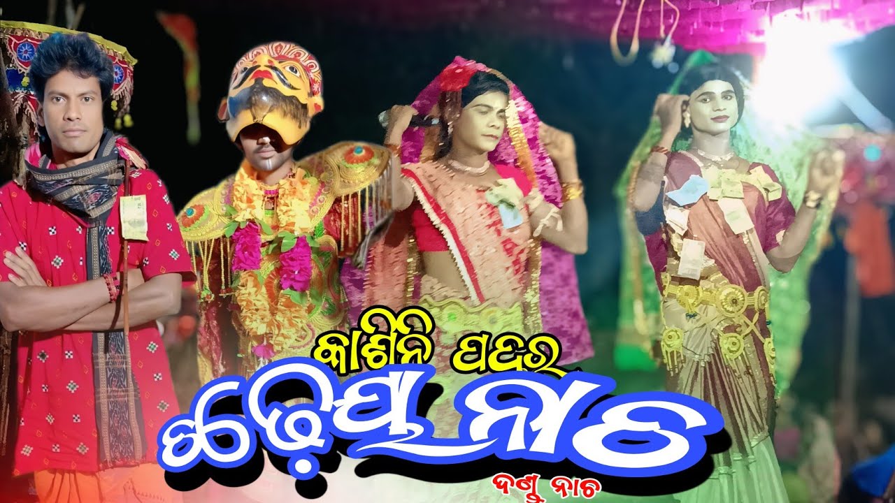 Chadheya Nacha || Kandhamala || Kasinipadar Danda || Gita Odia || Mr - Aniruddha || Ar - Ajit