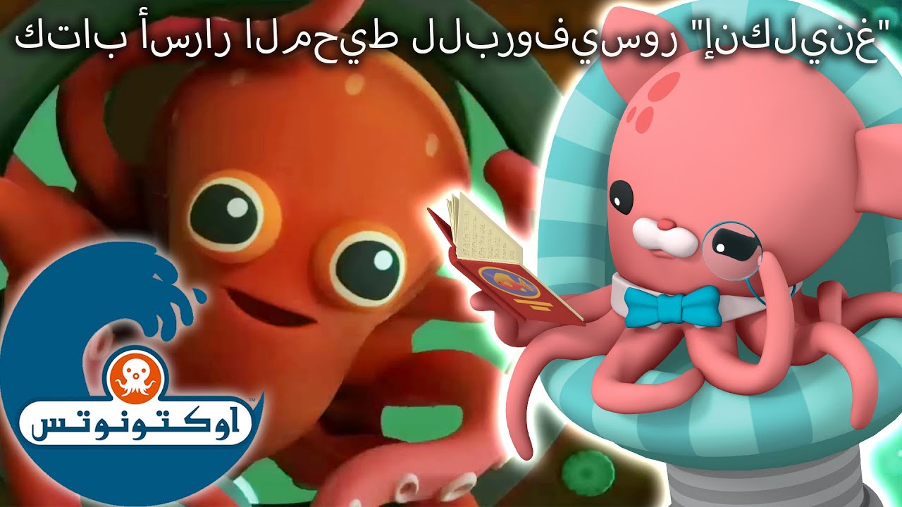 أوكتونوتس | 🐙 كتاب أسرار المحيط للبروفيسور 