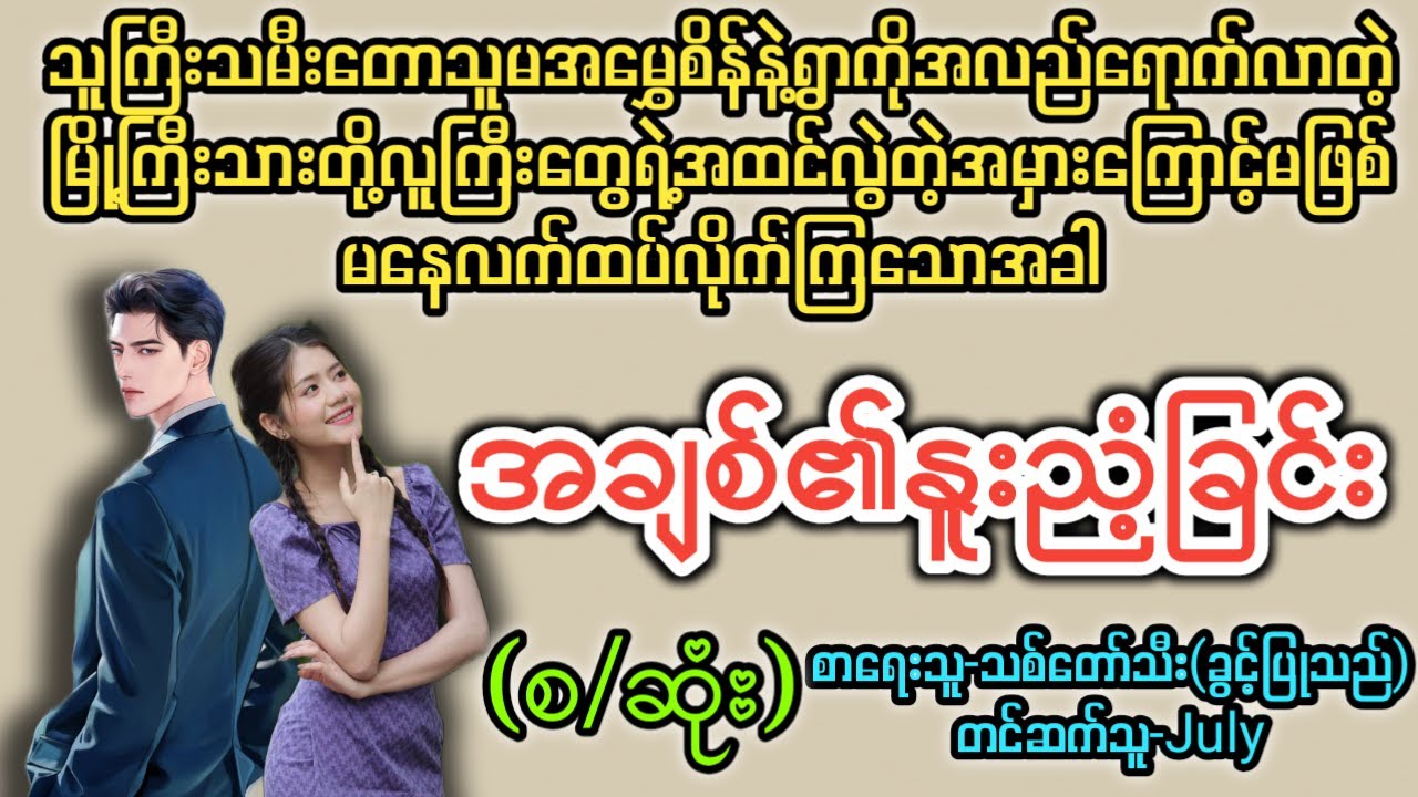 အချစ်၏နူးညံ့ခြင်း(စ/ဆုံး) #T Channel #July #novel #audiobook #အချစ် #အလွမ်း #ရသ