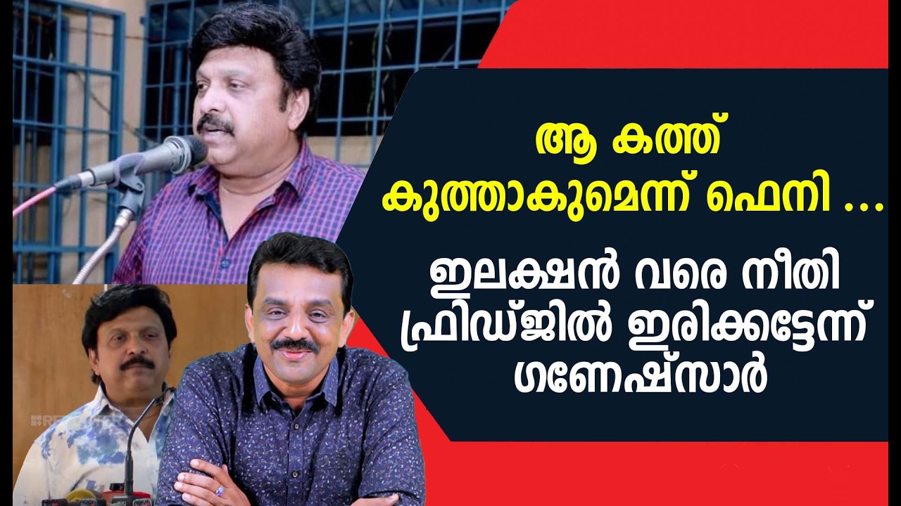 ആ കത്ത് കുത്താകുമെന്ന് ഫെനി ...ഇലക്ഷൻ വരെ നീതി ഫ്രിഡ്ജിൽ ഇരിക്കട്ടേന്ന് ഗണേഷ്സാർ