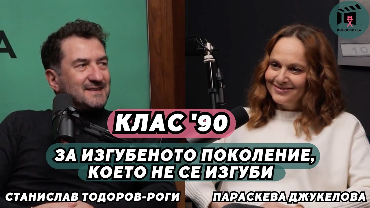 КЛАС '90 Изгубеното поколение, което не се изгуби | Параскева Джукелова и Станислав Тодоров - Роги
