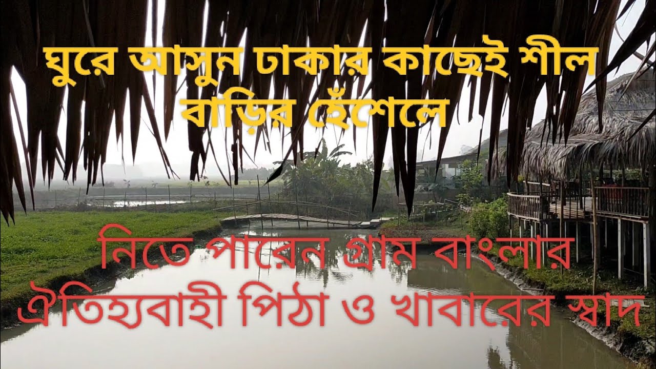 ঘুরে আসুন ঢাকার কাছেই শীল বাড়ির হেঁশেলে