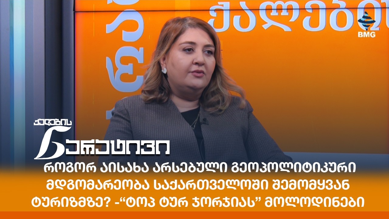როგორ აისახა არსებული გეოპოლიტიკური მდგომარეობა საქართველოში შემომყვან ტურიზმზე? - მოლოდინები