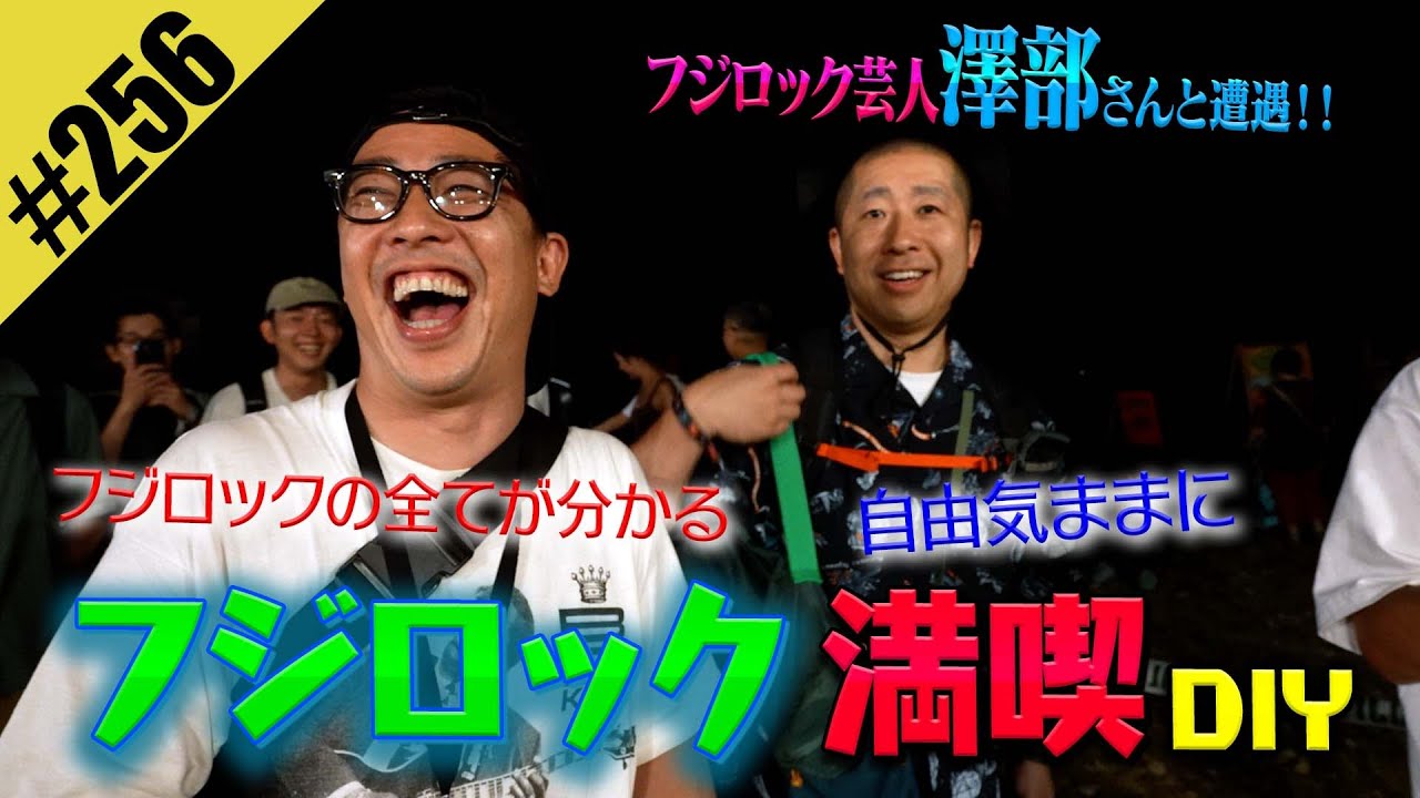 【フジロック 澤部さんと遭遇DIY】自由気ままに満喫