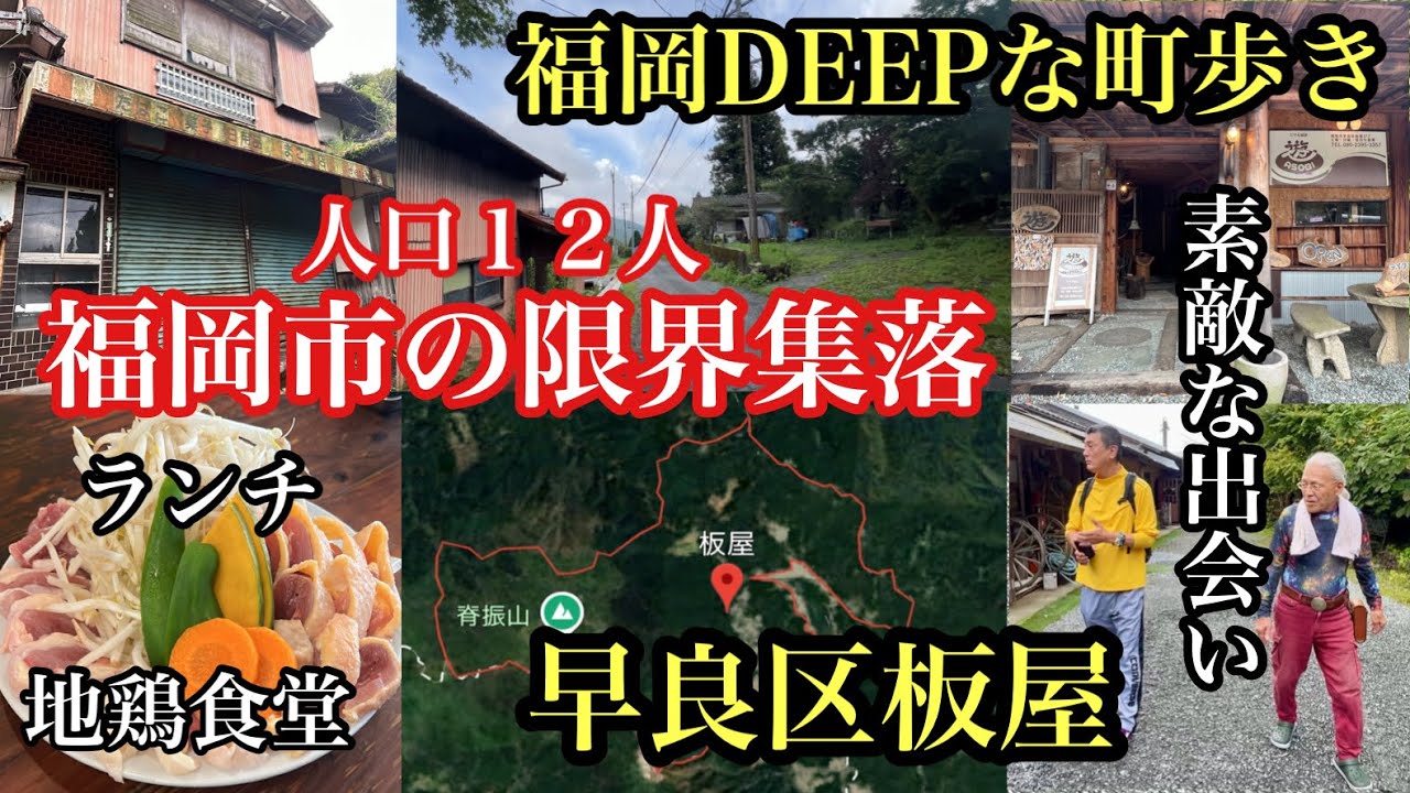 福岡DEEPな町歩き　早良区板屋　人口１２人　福岡市の限界集落　#福岡市#限界集落#秘境#僻地#地鶏食堂#早良区カフェ#fukuoka#후쿠오카여행 