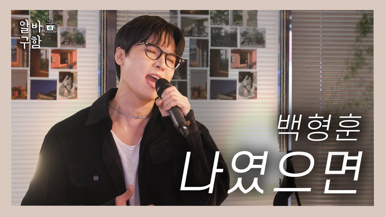 [FULL] 백형훈 - 나였으면 풀버전(고화질 Ver.)