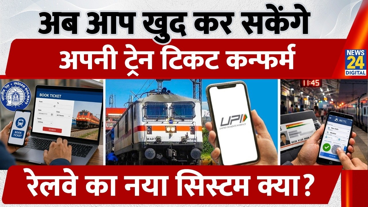 RAC Ticket New Rule: Now You Can Confirm Your Train Ticket Yourself, What is the New Railway System?