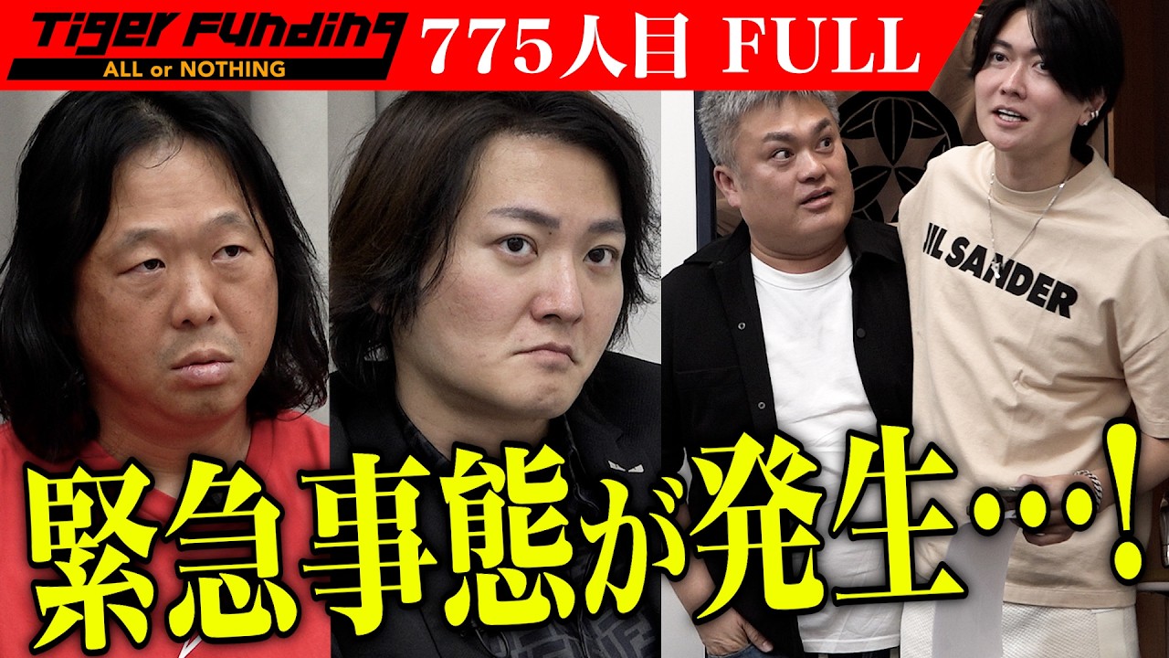 「緊急事態、発生。」スタジオ騒然。男が手掛ける幻のこんにゃく『和玉』を巡る議論は、思わぬ展開へ…！【新内 俊彦】[775人目]令和の虎【FULL】