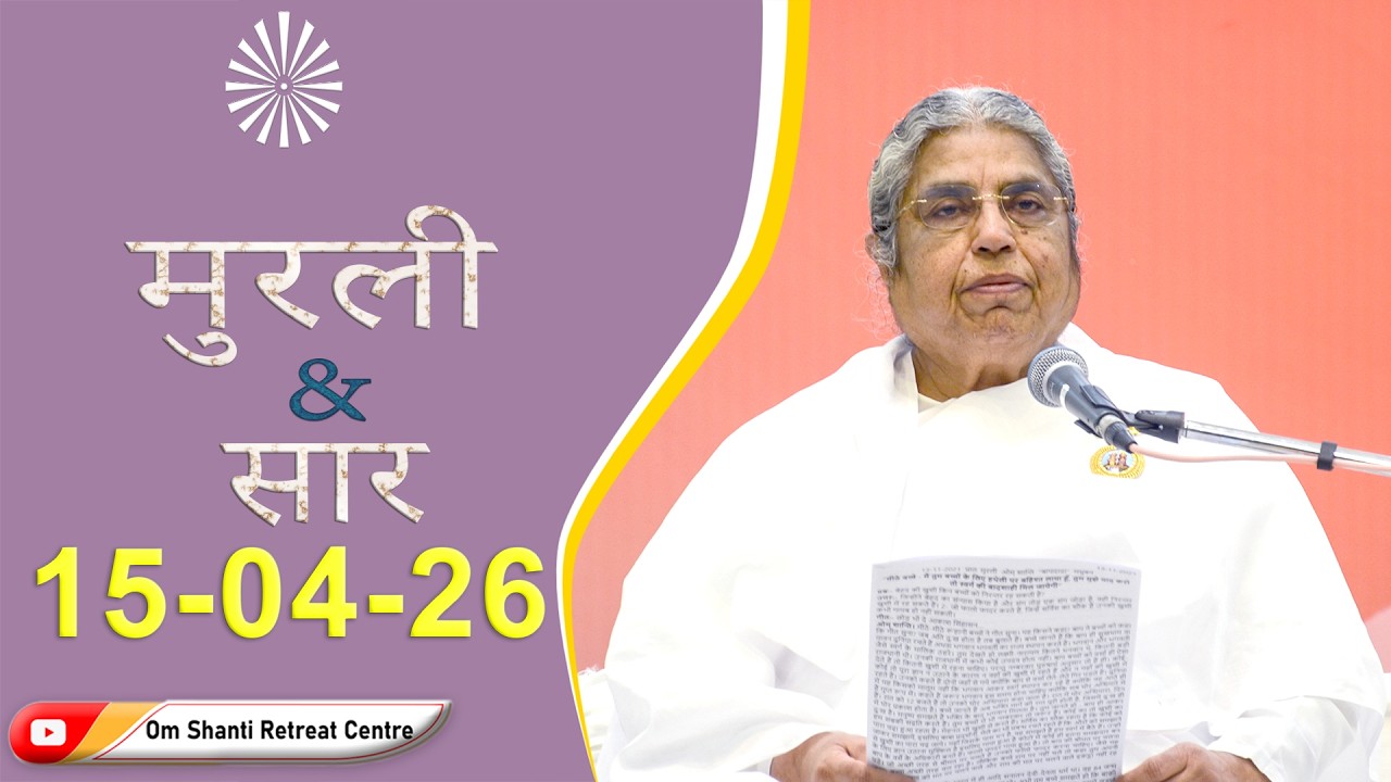 Aaj Ki Murli Manthan & Murli saar by BK Asha Ddi from Om Shanti Retreat Centre, Delhi-NCR 15-4-2026
