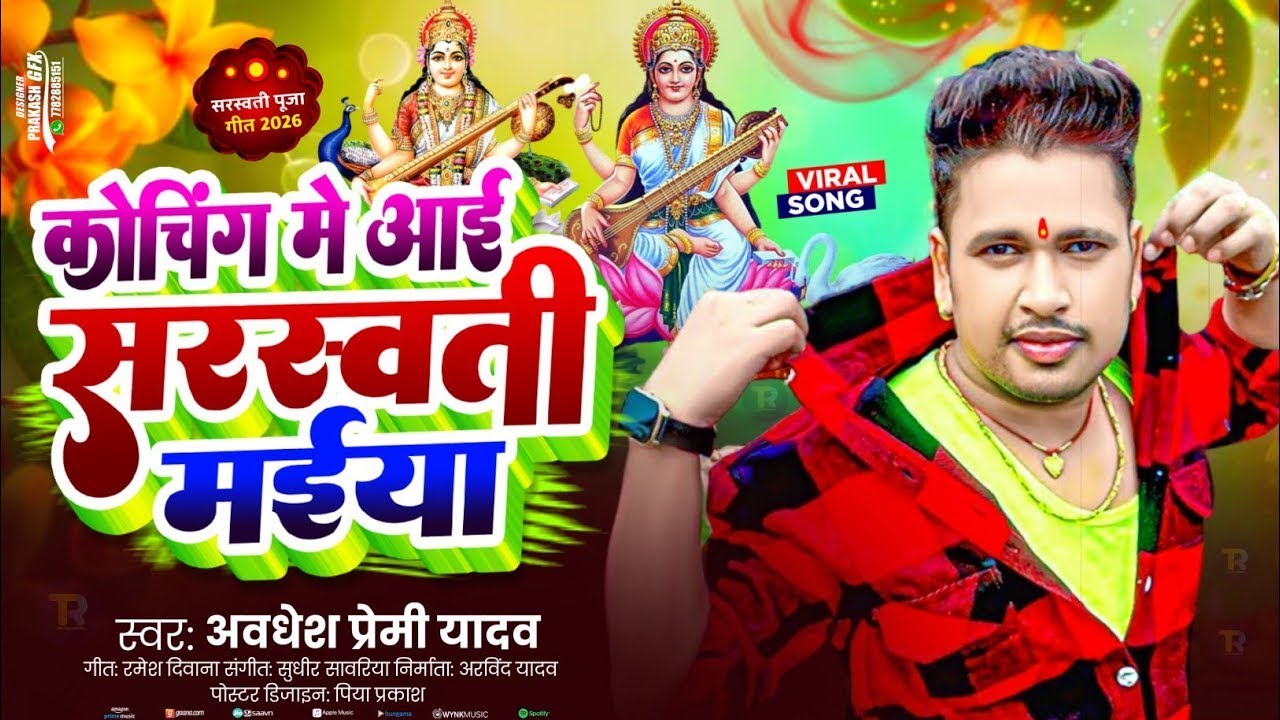 #Video​ | सरस्वती पूजा स्पेशल गीत 2026 | Sarswati Puja Ke Gana 2026 Ke | Sarswati Puja Dj Song 2026