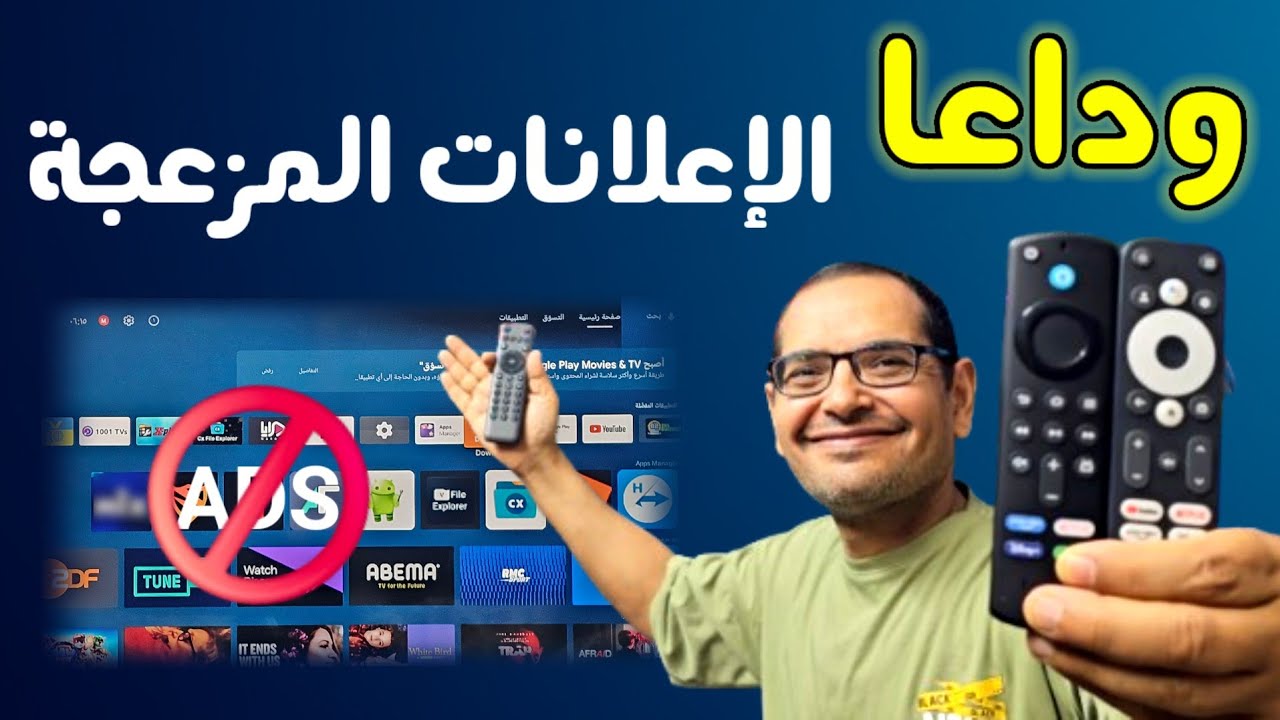 🔴 حل مشكلة الإعلانات المزعجة التي تظهر فجأه على تطبيقات الفرجة | BLOCK EVERY ADVERT ON STREAMING