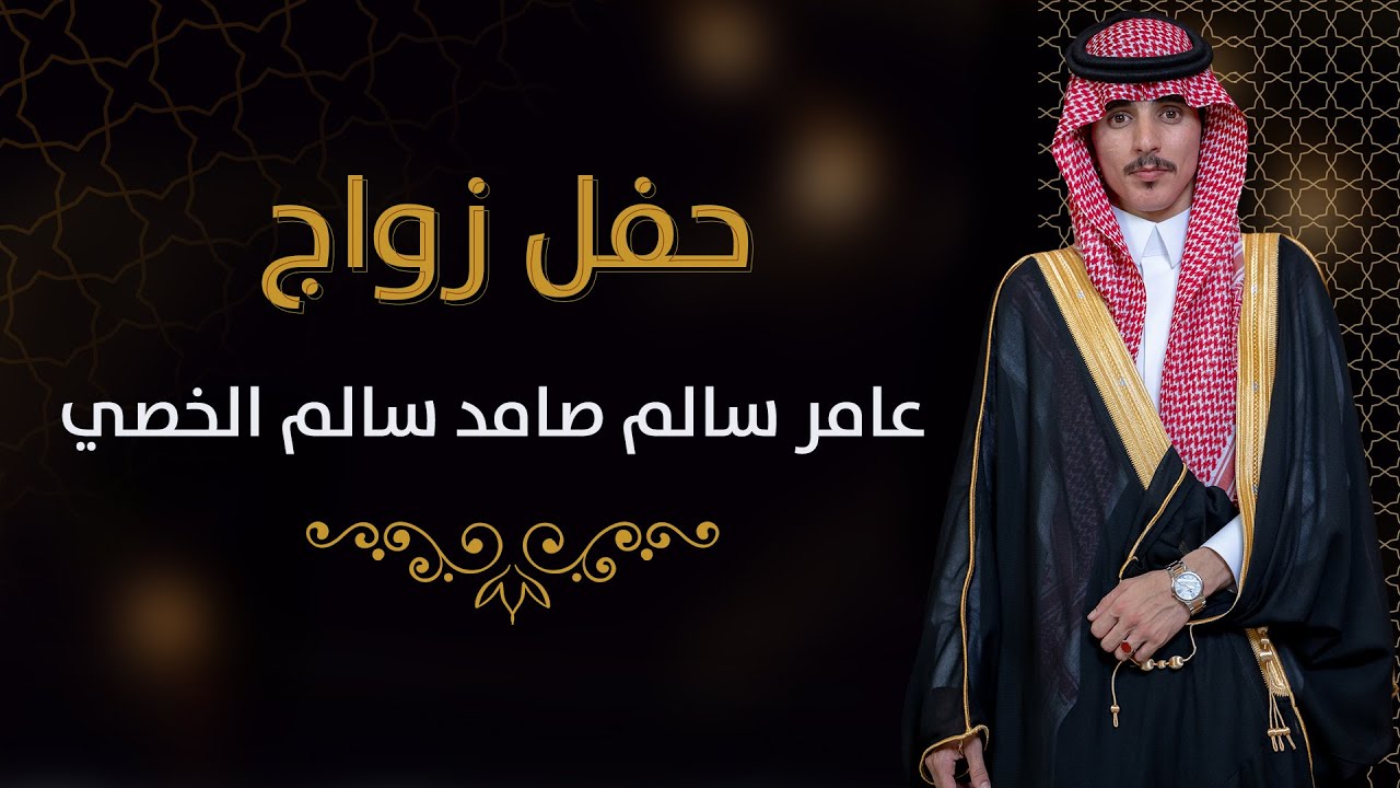 حفل زواج / عامر سالم صامد سالم الخصي | #تصوير وإنتاج #فل_كام