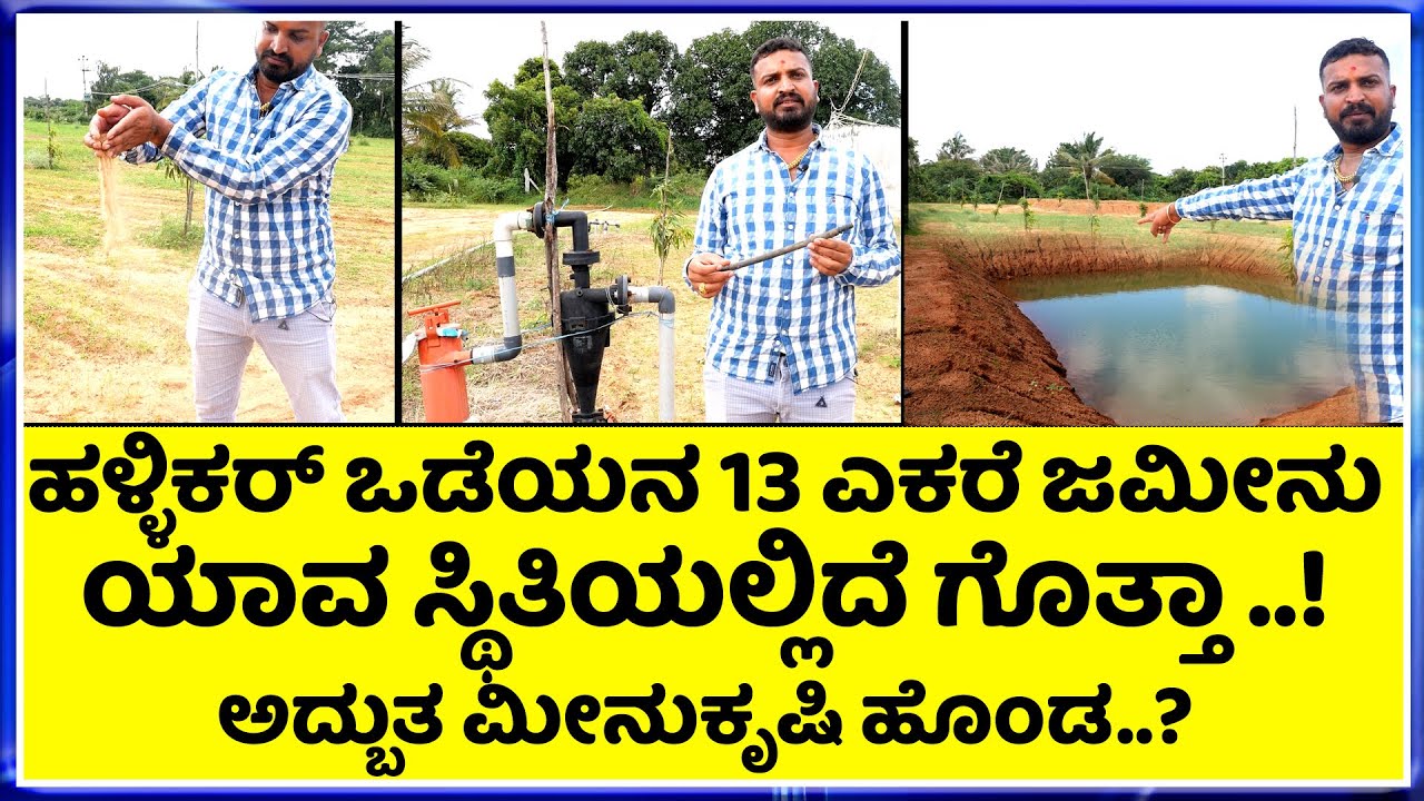 ಒಡೆಯನ ಕೋಪಕ್ಕೆ ಒಳಗಾದ ಆ ವ್ಯಕ್ತಿ..!? || ಏನಂದ್ರು ಕೇಳಿ || ಅದ್ಬುತ ಮೀನುಕೃಷಿ ಹೊಂಡ ||
