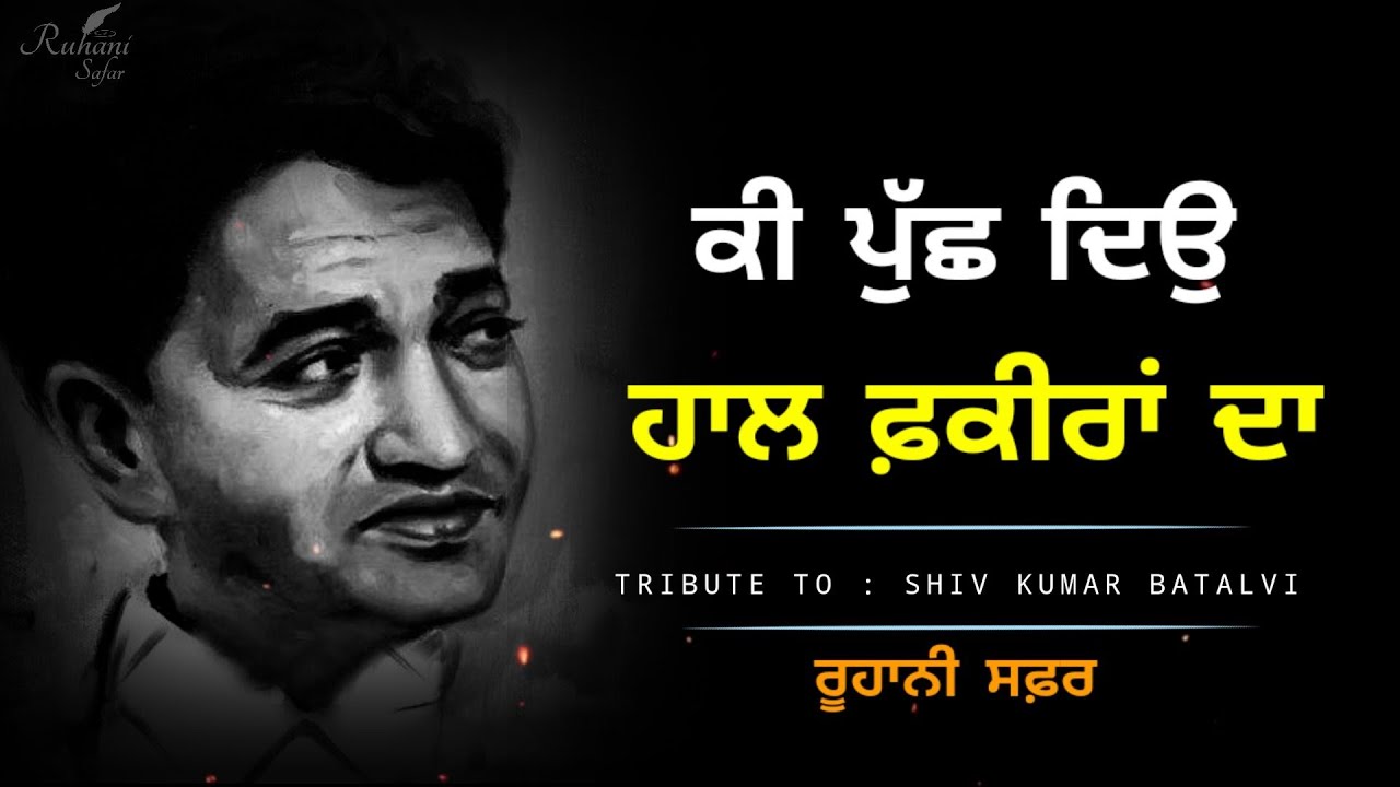ਕੀ ਪੁੱਛਦਿਉ ਹਾਲ ਫ਼ਕੀਰਾਂ ਦਾ, Ruhani Safar (Part #394), Shiv Kumar Batalvi, Punjabi Shayari, Sad Shayari
