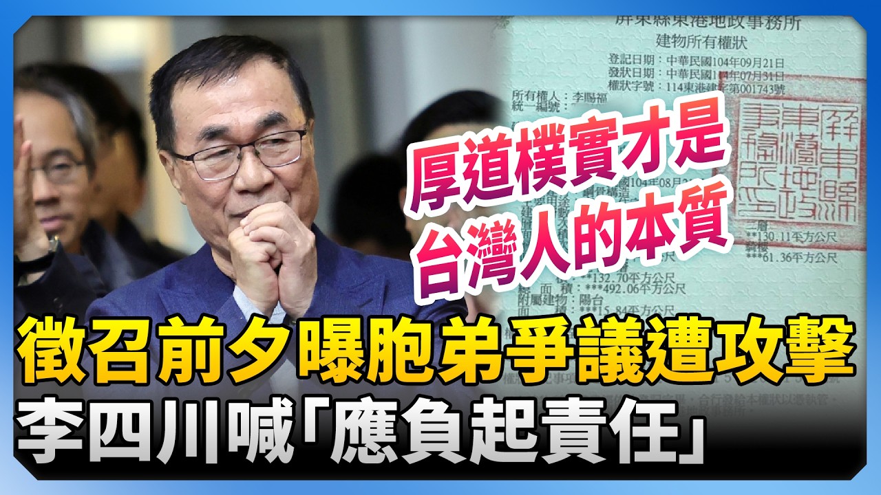 徵召前夕曝胞弟爭議遭攻擊　李四川喊「應負起責任」直呼：厚道樸實才是台灣人的本質 ‪@ChinaTimes