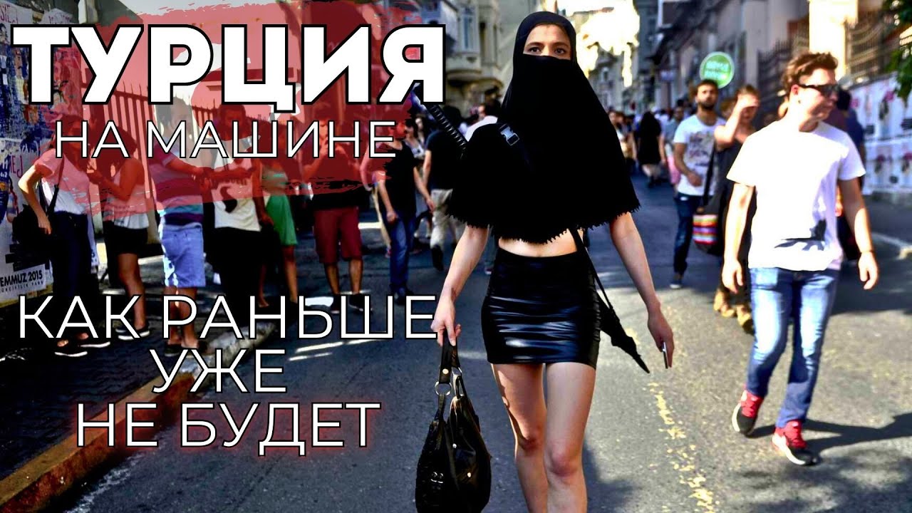 Турция на машине! ЦЕНЫ взлетают в космос! Срочно уезжаю. Теперь только в Сочи?