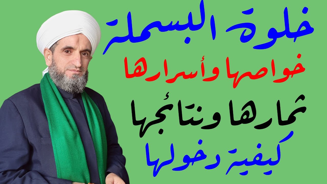 خلوة البسملة الشريفة وبيان أسرارها وخواصها وأثارها في العقل والنفس والقلب والروح والجسد.