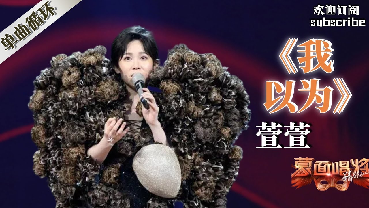 YouTube播放NO.2单曲《我以为》 蒙面唱将猜猜猜2017 MaskedSingerS2 #萱萱 by Lyrics