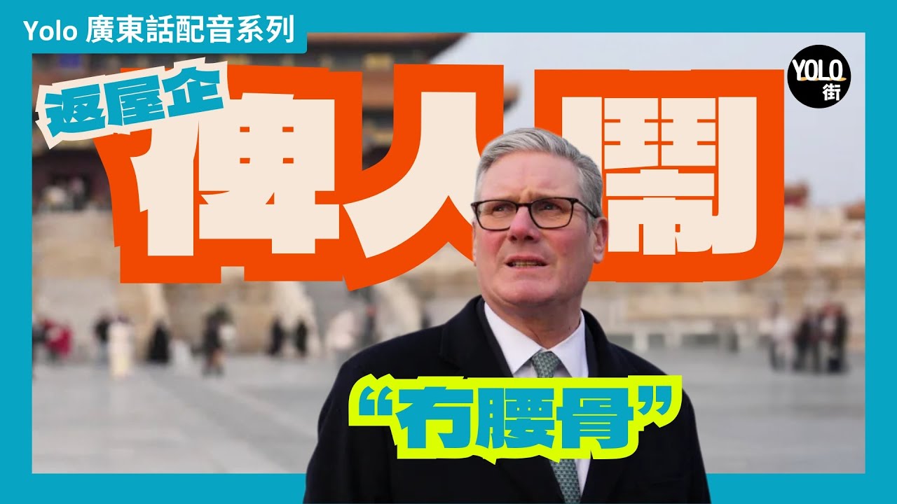 【廣東話配音/ 粵語配音】【英國政壇】施紀賢下議院 PMQs 慘被俾人「㩒住嚟食」，連底褲都輸埋？反對黨女黨魁Kemi「鐵娘子」2.0?