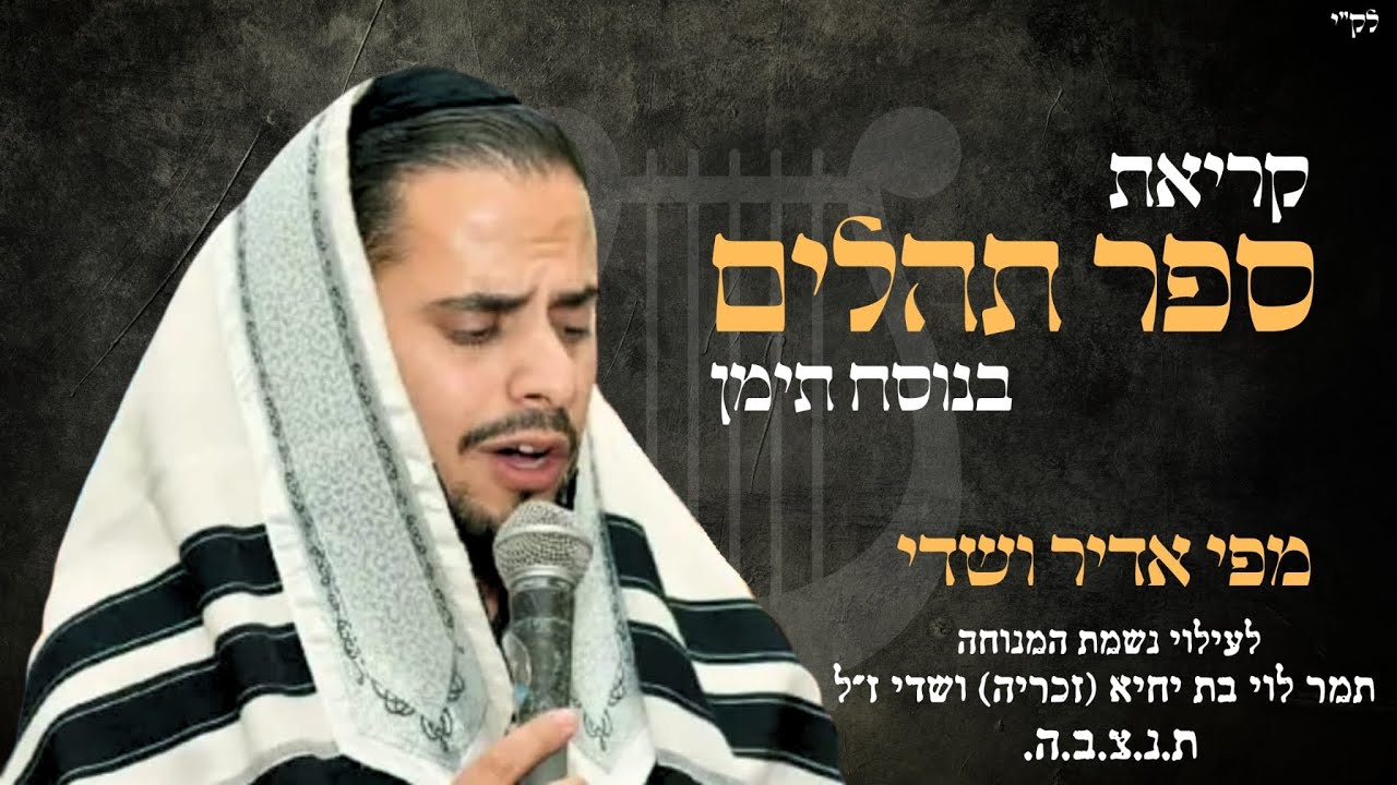 קריאת תהלים ליום ראשון🔸בנוסח תימן. מפי אדיר ושדי.