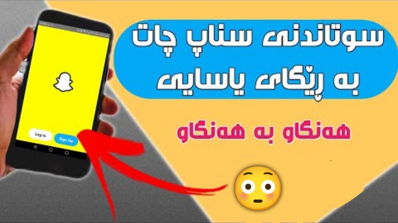 سوتاندنی سناپ چات بە ڕێگای یاسایی #how # to #delete #snapchat