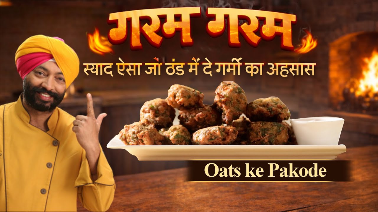 ओट्स पकोड़े - सर्दी के गर्मागर्म स्नैक! ❄️🔥कुरकुरे ओट्स पकोड़े बनाओ और खाओ! 😋