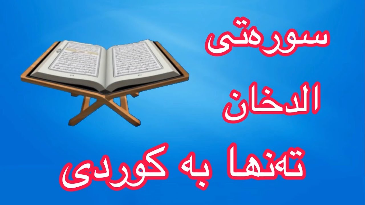 سورەتی الدخان بە تەفسیری کوردی