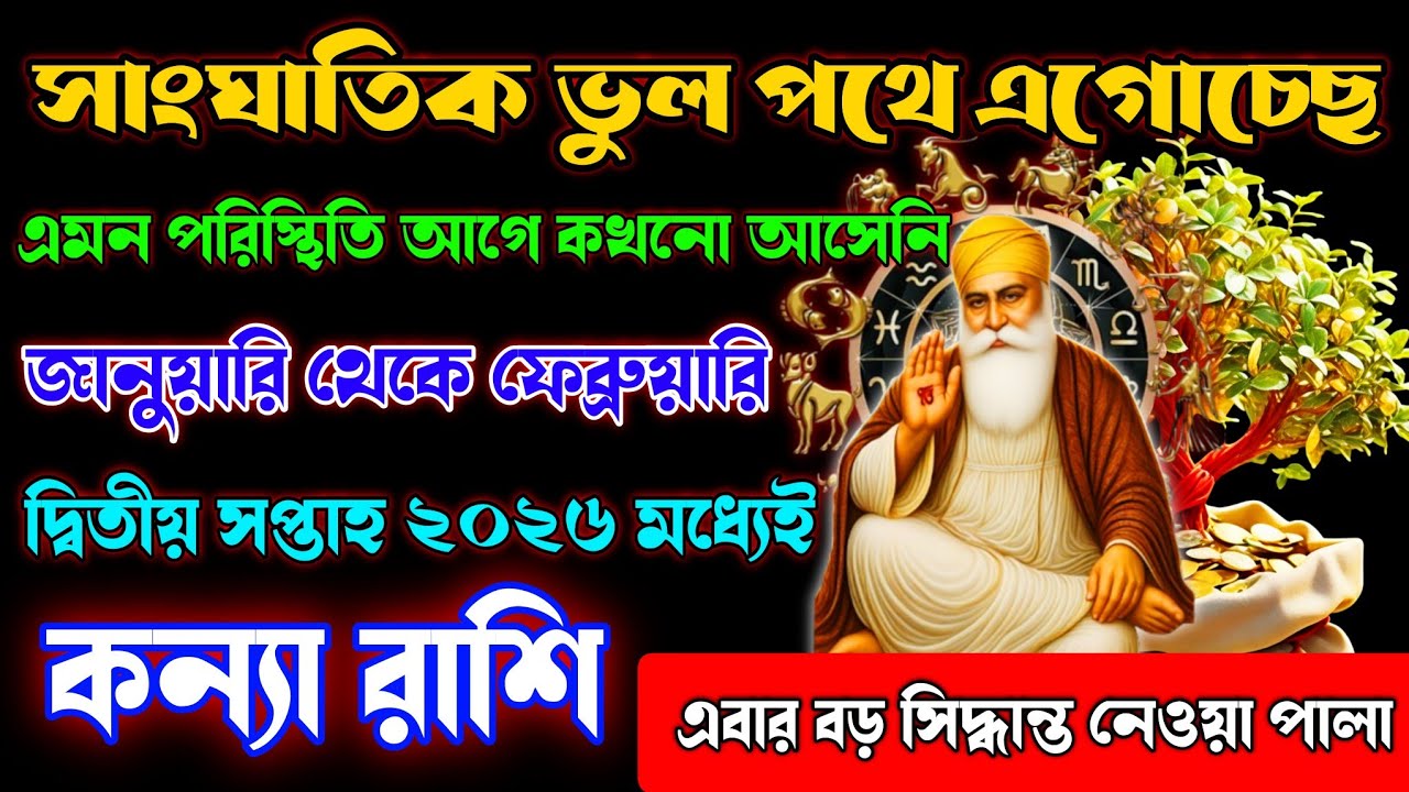 কন্যা রাশির শেষ ভবিষ্যৎবাণী যা ঘটবেই♍এবার আসল খেলা শুরু | Kanya Rashi January to February 2026 |