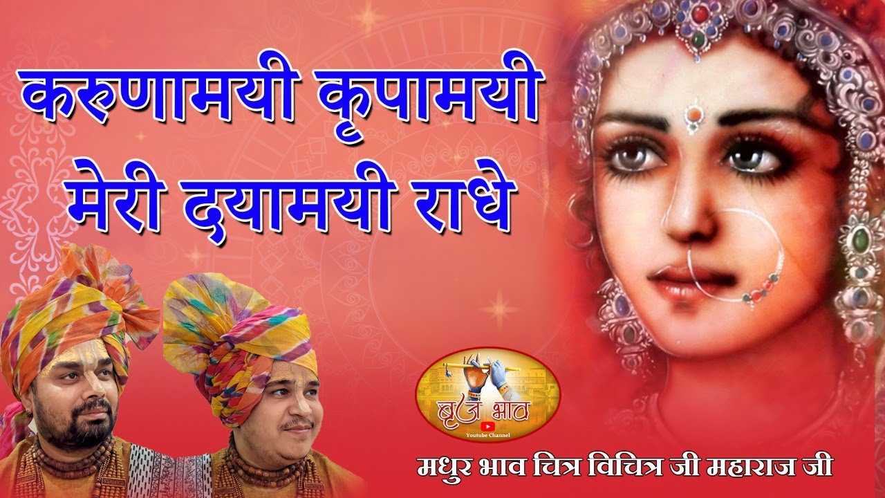 करुणामयी कृपामयी मेरी दयामयी राधे | Karunamayi Kripamayi Radhe | 12.2.2021 | हरिद्वार | बृज भाव
