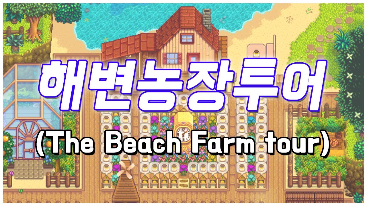 [스타듀밸리] #17 (ENG) 아기 다리 고기 다리던 해변농장투어 The beach farm tour