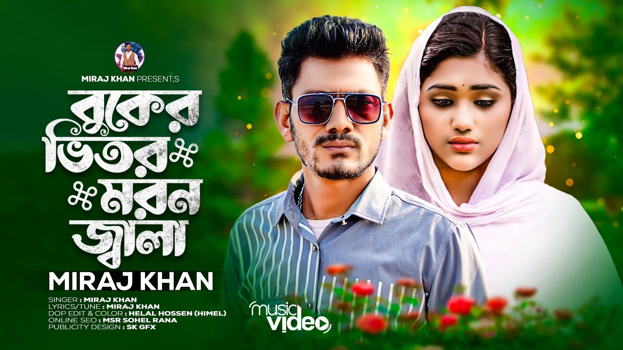 Buker Vitor Moron Jala । বুকের ভিতর মরন জ্বালা । Miraj Khan । কষ্টের গান । Bangla New Sad Song 2023