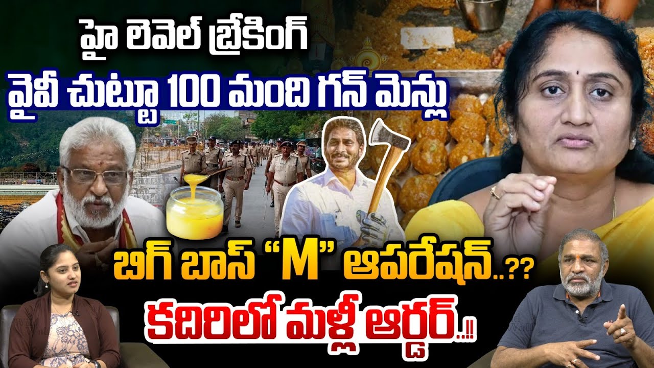 AP High Level Breaking :  వైవీ చుట్టూ 100 మంది గన్ మెన్లు | YV Subba Reddy vs YS Jagan | TTD Laddu
