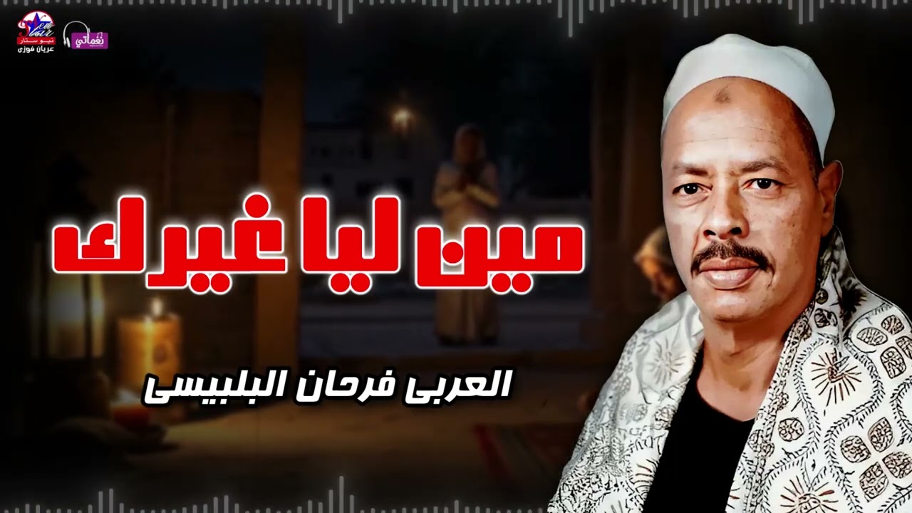 مين ليا غيرك - العربي فرحان البلبيسي