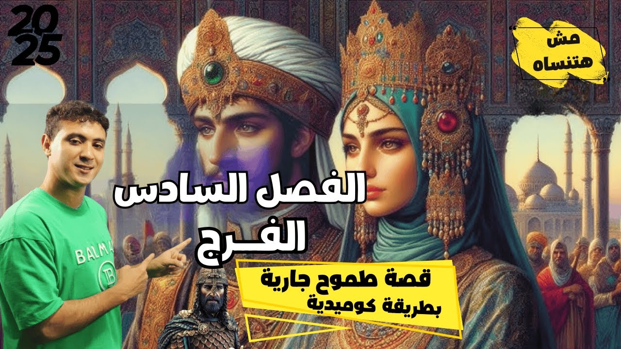 الفصل السادس من قصة طموح جارية للصف الثالث الإعدادي بأسهل طريقة