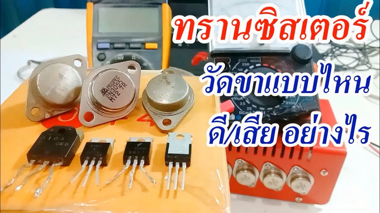 วิธีเช็คทรานซิสเตอร์ ดี/เสีย  และวีธีการวัดขาทรานซิสเตอร์(How to check good / bad transistors)