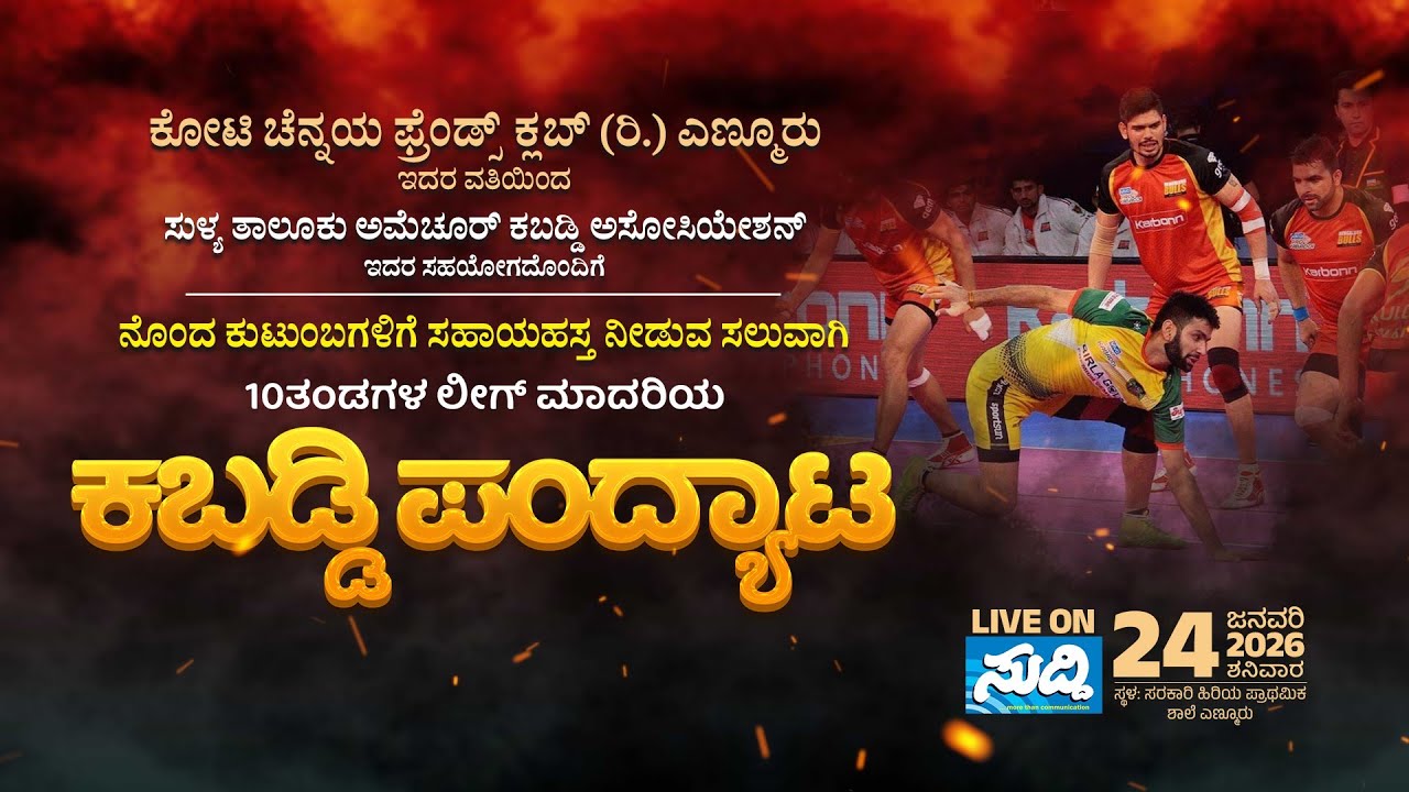 Koti Chennayya Friends Club Enmoor || 10 ತಂಡಗಳ ಲೀಗ್ ಮಾದರಿಯ ಕಬಡ್ಡಿ ಪಂದ್ಯಾಟ || LIVE